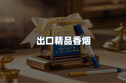 出口精品香烟